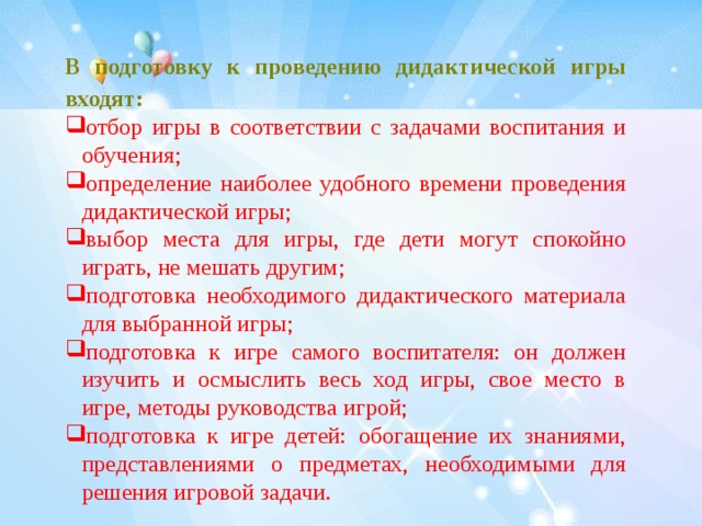 Анализ проведения дидактической игры. Подготовка к проведению дидактической игры. Методика проведения дидактических игр. Воспитательные задачи дидактической игры игры. Организация проведения дидактической игры.