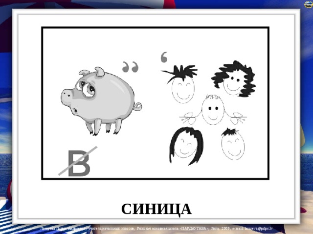 СИНИЦА 