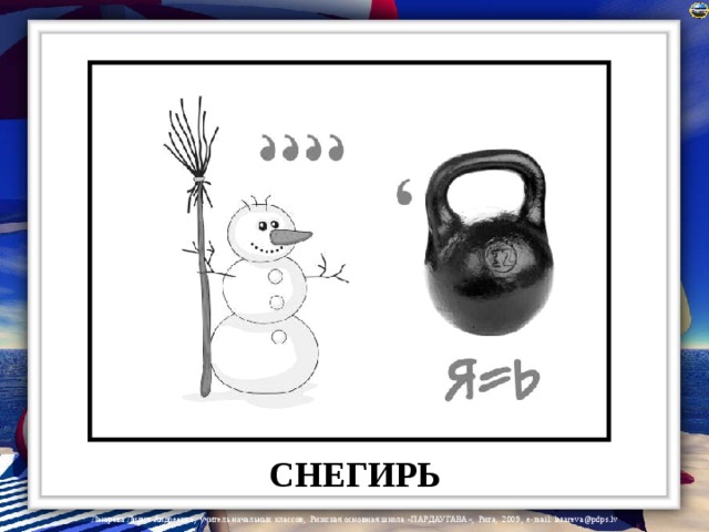 СНЕГИРЬ 