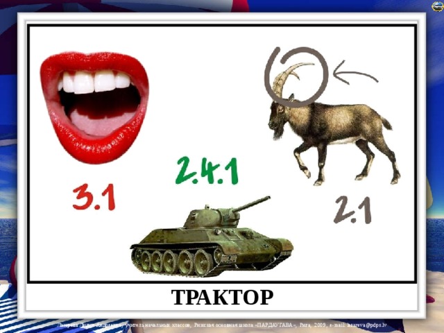 ТРАКТОР 
