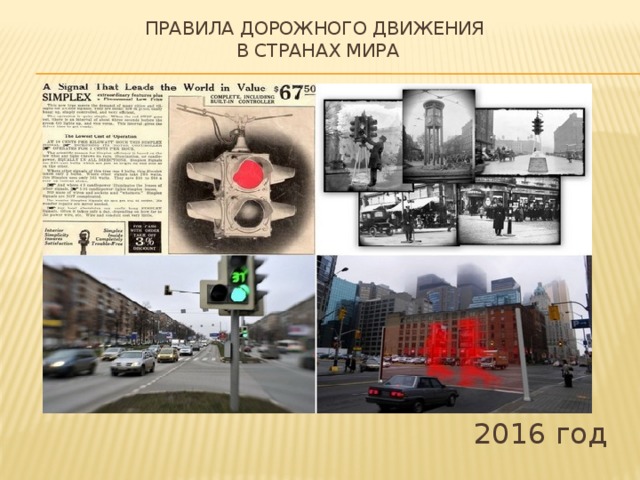 Правила дорожного движения  в странах мира 2016 год 