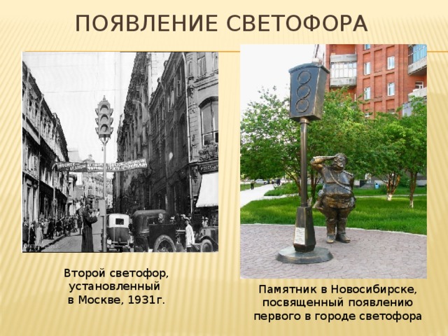 Появление светофора Второй светофор, установленный в Москве, 1931г. Памятник в Новосибирске, посвященный появлению первого в городе светофора 