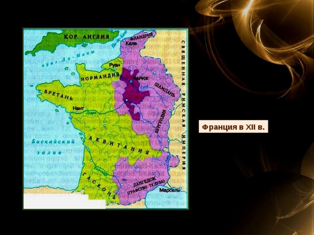 Франция в XII в. 