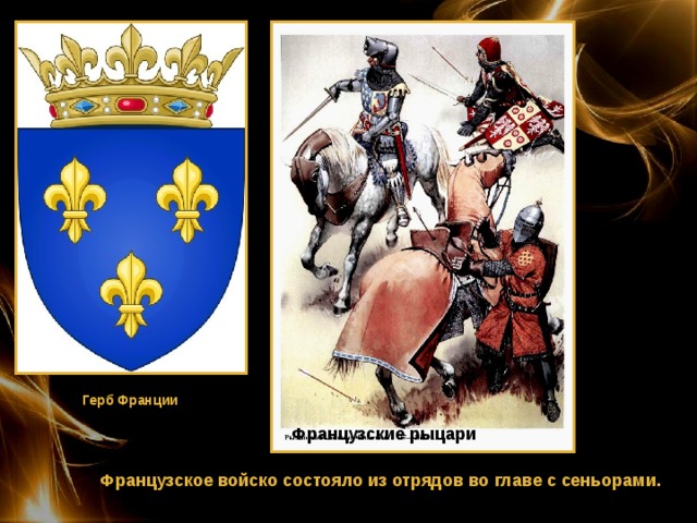 Герб Франции Французские рыцари Французское войско состояло из отрядов во главе с сеньорами. 