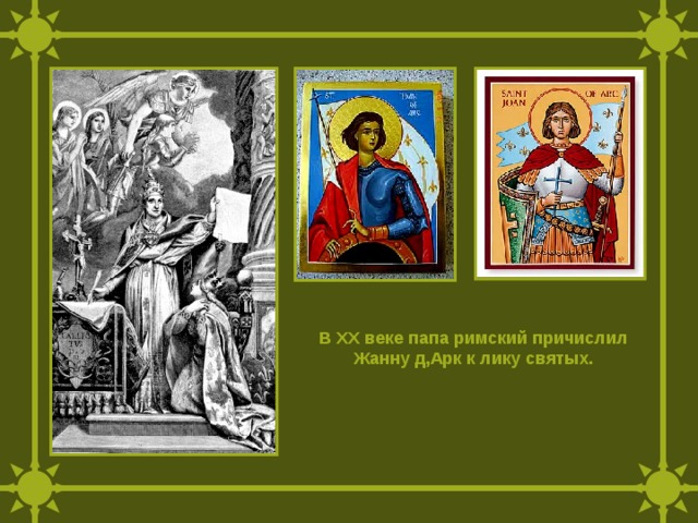 Век папа. Лик Святой Жанны д'АРК. Жанна дарк лик святых. Жанна дарк причисление к лику святых. Жанна д АРК представлена к лику святых.