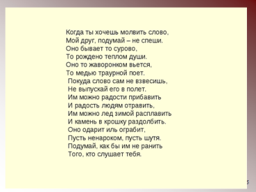 Фраза как важно знать какое слово молвить. Когда ты хочешь молвить слово мой друг подумай не спеши. Когда ты хочешь молвить слово стих. Как важно когда какое слово молвить.