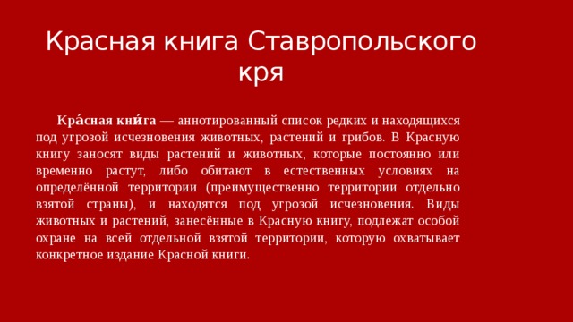 Красная книга ставропольского края презентация