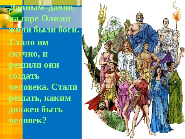 Люди стали богами