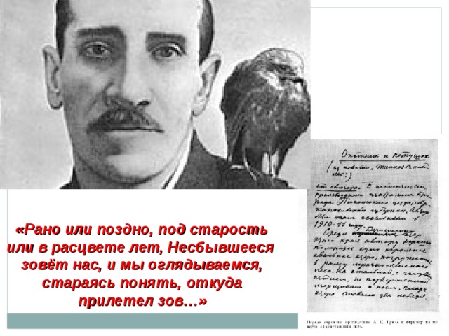 Ранее или раньше. Рано или поздно под старость или в расцвете лет. Рано или поздно под старость или в расцвете лет Несбывшееся зовет нас. Грин несбывшаяся. Несбывшееся зовет нас.