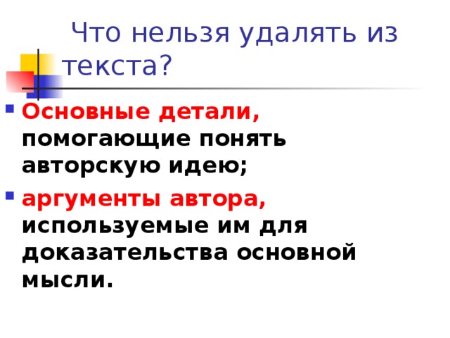 Что нельзя удалять из текста?