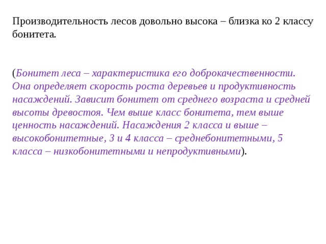 Высокий ближайший. Бонитет леса это определение. Бонитет 1а насаждений это. Высокопродуктивные леса имеют бонитет. Что такое бонитет древесины.