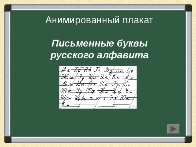 Анимированный плакат   Письменные буквы  русского алфавита 