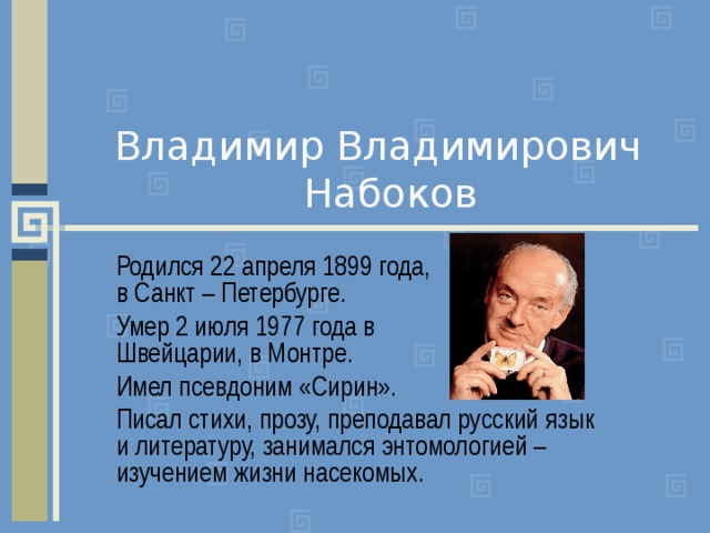 Набоков сирин. Набоков презентация. Сирин псевдоним.