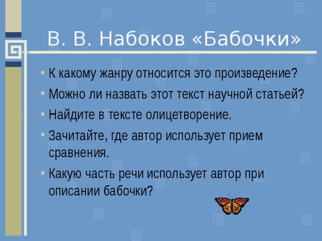 Анализ стихотворения бабочка