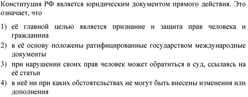 Конституция рф 7 класс тест с ответами. Юридический документ прямого действия это. Что значит прямое действие Конституции. Прямое действие Конституции РФ. Что означает прямое действие Конституции РФ.