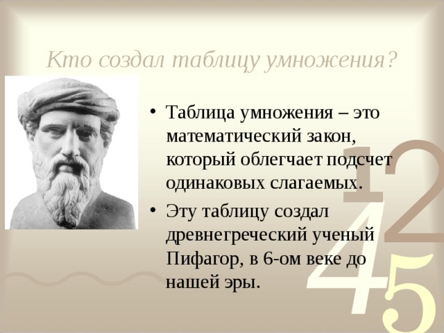 История возникновения таблицы умножения проект