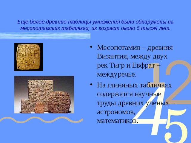 Где составили самую древнюю таблицу умножения Презентация к уроку математики. Знакомство с таблицей умножения.