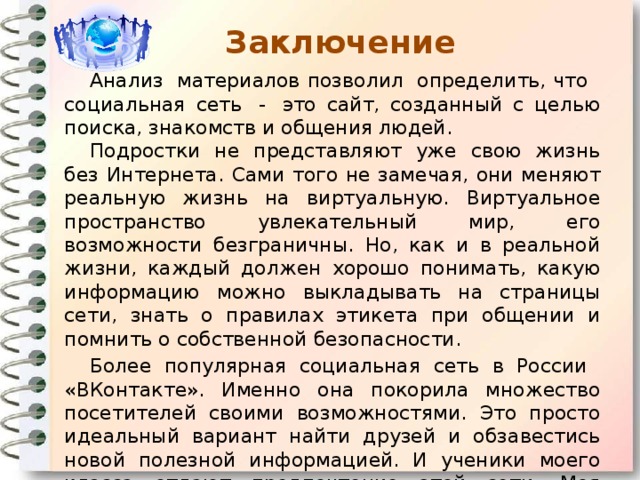 Социальные сети вывод