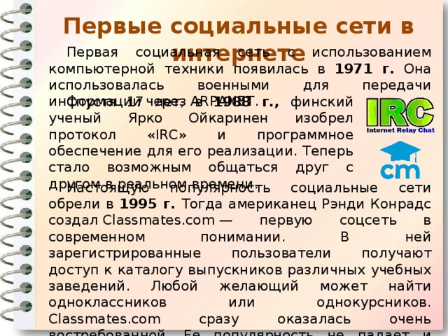 Считается что первой социальной сетью в мире является американский проект