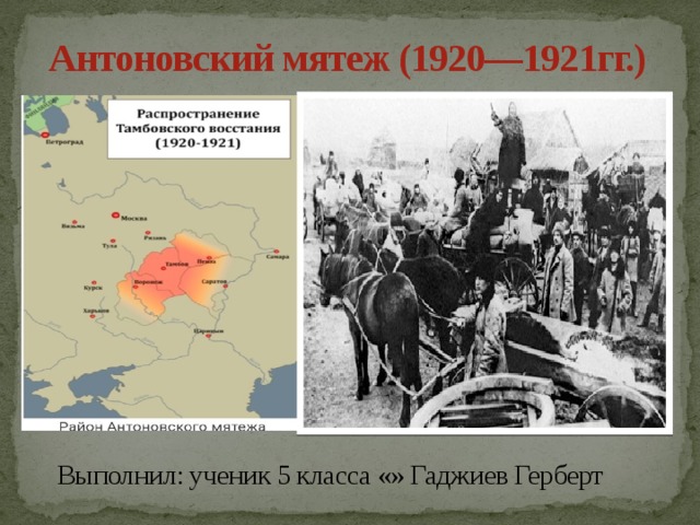 Тамбовское восстание 1920 1921