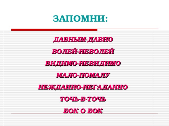 Волей неволей. Дефисное написание бок о бок. Давным давно бок о бок мало помалу. Правописание слов волей неволей. Бок о бок как пишется.