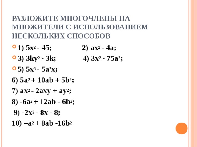 Разложи многочлен на множители a 2b. Разложить многочлен на множители. А2-в2 разложить на множители. Разложение многочлена на множители a2+b2. Разложить многочлен на множители х2-5х+6.