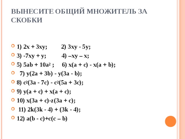 ВЫНЕСИТЕ ОБЩИЙ МНОЖИТЕЛЬ ЗА СКОБКИ