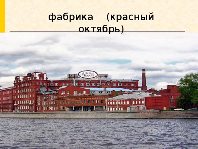 фабрика (красный октябрь)