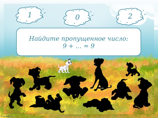 Найди пропущенные. «Угадай, пропущенное число» фланелеграф. Нумерация чисел в пределах 10 интерактивная игра Фокина. Шаблон интерактивной игры все о собаках Фокина. Найди 0.