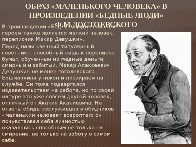 В каких произведениях русской литературы герои. Бедные люди Достоевский Девушкин. Макар Девушкин Достоевский. Образ маленького человека бедные люди.