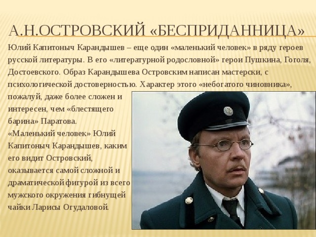 Карандышев. Карагдешев Бесприданница. Юлий Капитонович Карандышев. Бесприданница Островский Юлий Капитоныч. Карандашев беспредантца.