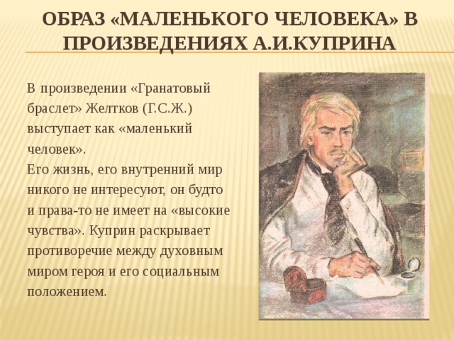 Человек в литературе. Образ маленького человека в произведениях. Маленький человек в литературе. Образ маленького человека в русской литературе. Маленький человек с внутренним миром.