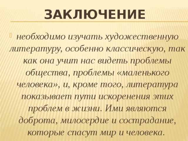 Понятие дом в литературе сочинение. Заключение это в литературе. Образ маленького человека заключения. Маленький человек в литературе. Маленький человек в литературе вывод.