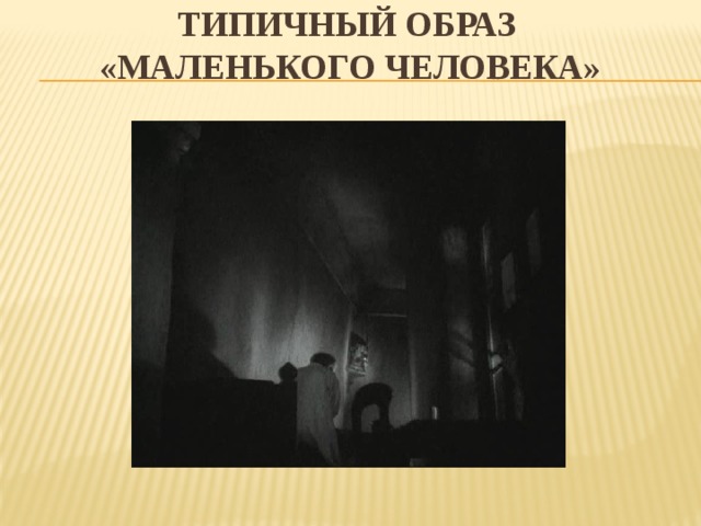 Изображение типических характеров в типических обстоятельствах