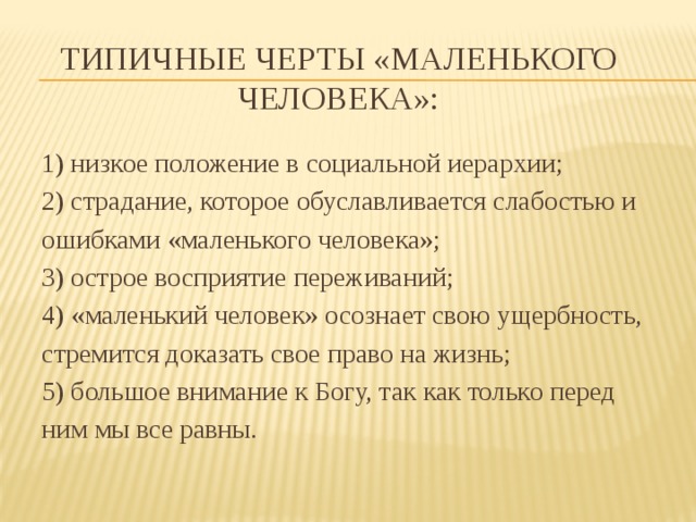 Характеристика мал. Основные черты маленького человека. Черты маленького человека в литературе. Характеристика маленького человека.