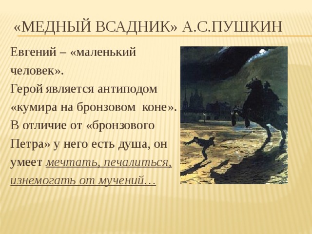 Как можно относится к героям рассказа. Медный всадник Пушкин герои. Образ маленького человека в Медном всаднике Пушкина. Медный всадник Пушкин стих.