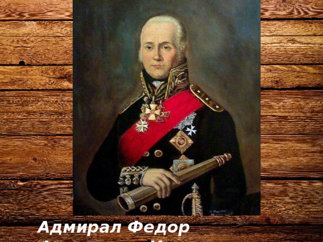 Адмирал Федор Федорович Ушаков 