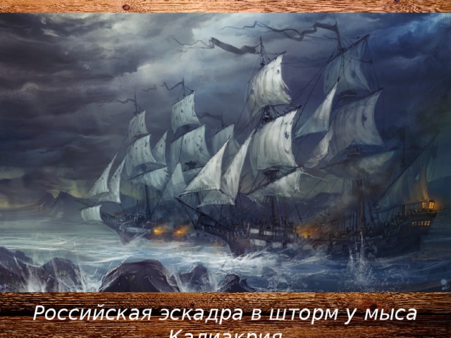 Российская эскадра в шторм у мыса Калиакрия 