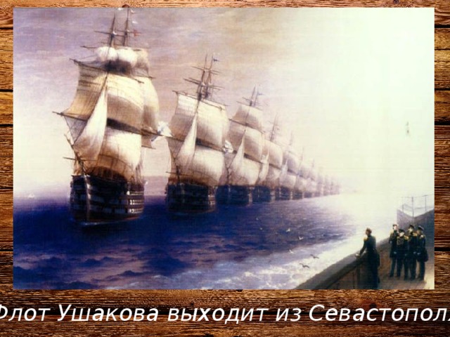 Флот Ушакова выходит из Севастополя 
