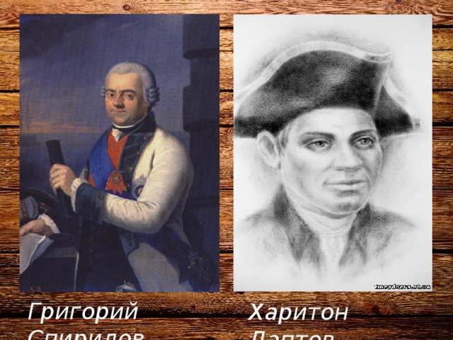 Григорий Спиридов Харитон Лаптев 