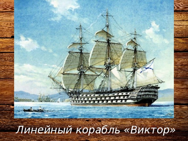 Линейный корабль «Виктор» 