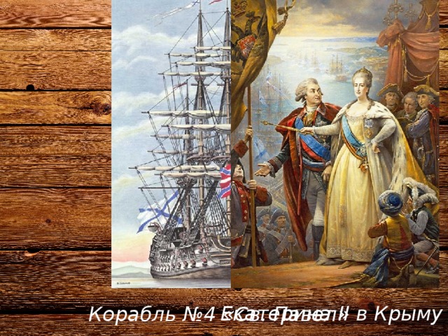 Екатерина II в Крыму Корабль №4 «Св. Павел» 