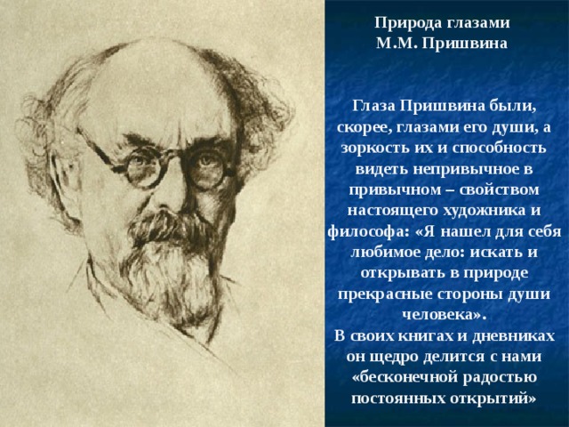 Пришвин биография. Природа глазами Пришвина. Мм пришвин. Рассказ о жизни Пришвина 4 класс. Пришвин в привычном непривычное.