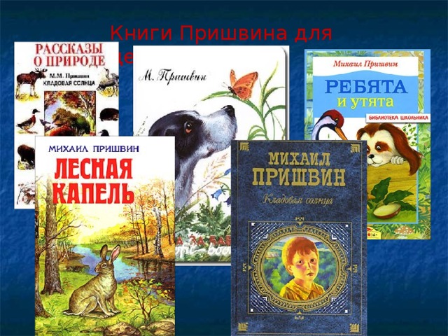 Книги Пришвина для детей: