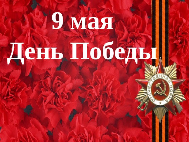 9 мая  День Победы 