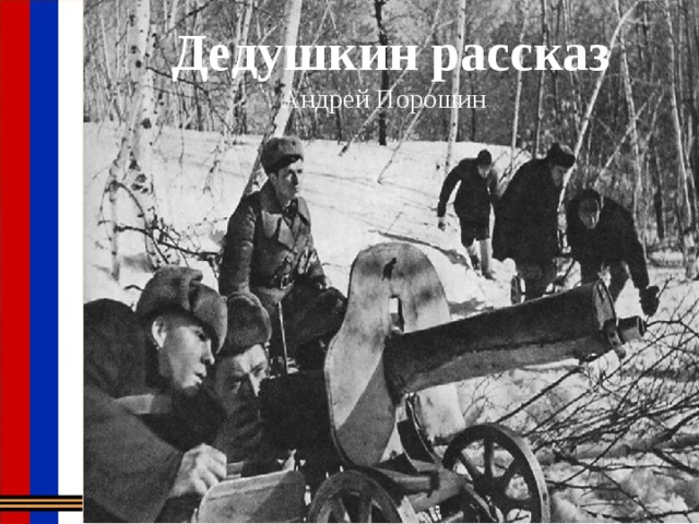 Дедушкин рассказ  Андрей Порошин   
