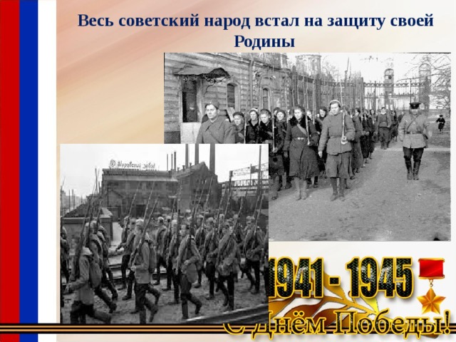 Встань народ как. Народ встал на защиту Родины. Весь Советский народ встал на защиту своей Родины. Советский народ на защите Родины. Народ встал на защиту Родины картинки.