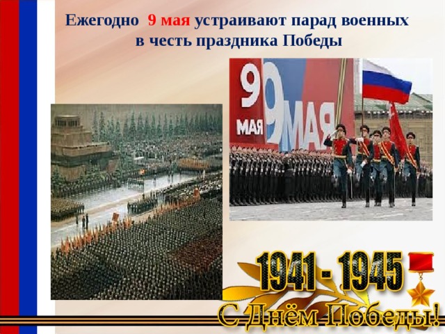 Ежегодно 9 мая устраивают парад военных  в честь праздника Победы   