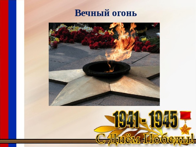 Вечный огонь   