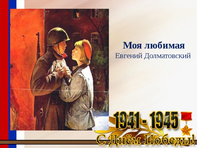 Моя любимая  Евгений Долматовский 